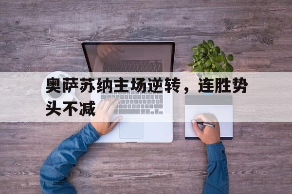 bet365体育官网-奥萨苏纳球员名单