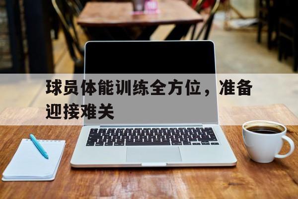 bet365app下载-球员身体素质