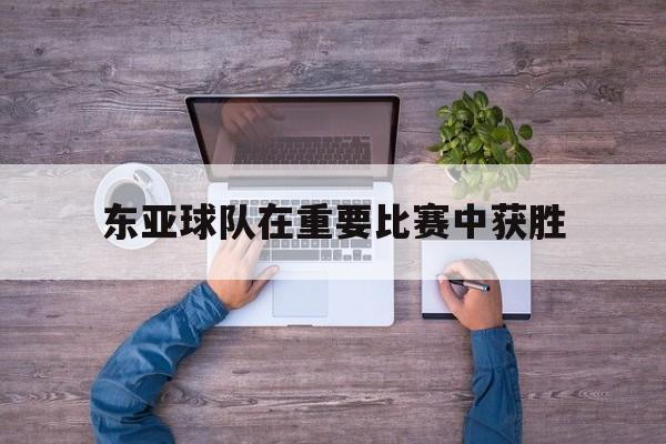 bet365官网平台-东亚足球队一期球员