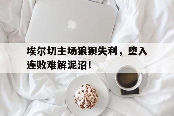 bet365体育官网-埃尔切主场球衣