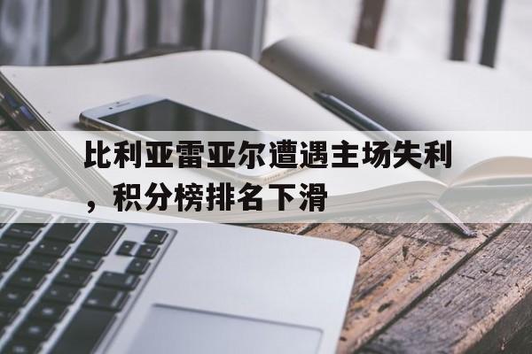 bet365官网平台-2021比利亚雷亚尔主力11人