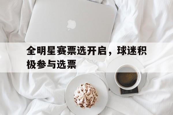 bet365体育官网-全明星赛选人规则